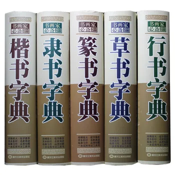 Попълнете 5 тома истински речник на писменост Baoyou Xingcao Script Dictionary Seal Script Regular
